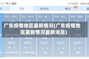 广东疫情地区最新情况(广东疫情地区最新情况最新消息)