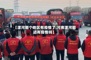 【漯河哪个地区有疫情了,河南漯河那边有疫情吗】