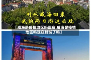 【威海是疫情地区吗现在,威海是疫情地区吗现在封城了吗】