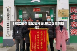 【椒江疫情地区划分图,椒江区疫情防控】