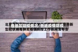各地区防疫情况/各地疫情防疫