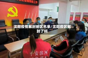 沈阳疫情解封地区名单/沈阳疫区解封了吗