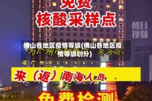 佛山各地区疫情等级(佛山各地区疫情等级划分)