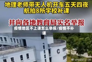 疫情地区不上课怎么举报/疫情不补课