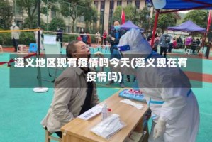 遵义地区现有疫情吗今天(遵义现在有疫情吗)