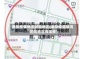 最新疫情物流封控地区(最新疫情物流封控地区有哪些)