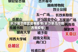 长沙哪个地区是有疫情(长沙那几个地方有疫情)