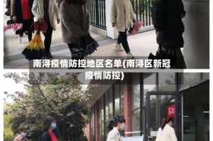 南浔疫情防控地区名单(南浔区新冠疫情防控)