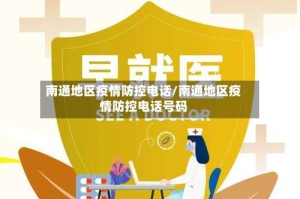 南通地区疫情防控电话/南通地区疫情防控电话号码