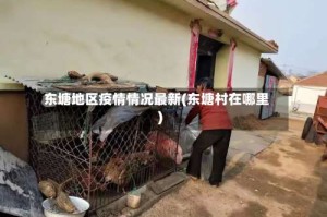 东塘地区疫情情况最新(东塘村在哪里)
