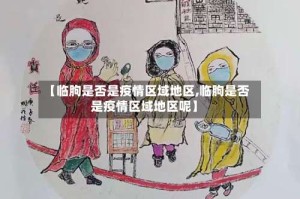 【临朐是否是疫情区域地区,临朐是否是疫情区域地区呢】