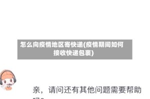 怎么向疫情地区寄快递(疫情期间如何接收快递包裹)