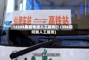 12306客服电话人工服务(12306如何转人工服务)