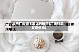 近来广西哪个地区有疫情(广西那边有疫情吗)