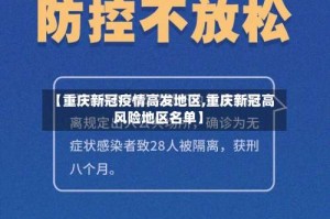 【重庆新冠疫情高发地区,重庆新冠高风险地区名单】