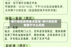 喀什地区疫情重点区域/喀什地区疫情属于什么风险