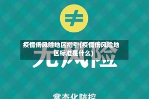 疫情低风险地区指引(疫情低风险地区标准是什么)