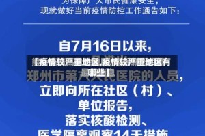 【疫情较严重地区,疫情较严重地区有哪些】