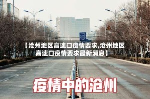 【沧州地区高速口疫情要求,沧州地区高速口疫情要求最新消息】