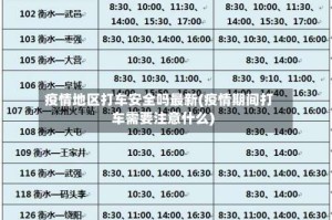 疫情地区打车安全吗最新(疫情期间打车需要注意什么)