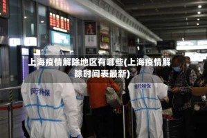 上海疫情解除地区有哪些(上海疫情解除时间表最新)