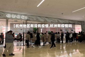 【杭州地区有没有疫情,杭洲有疫情吗】