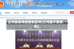 兰州算是有疫情地区吗(兰州算不算疫区)