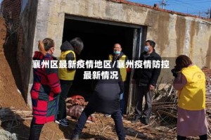 襄州区最新疫情地区/襄州疫情防控最新情况