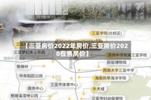 【三亚房价2022年房价,三亚房价2020在售房价】