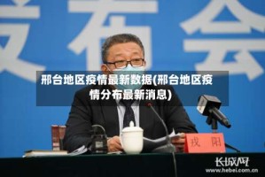 邢台地区疫情最新数据(邢台地区疫情分布最新消息)