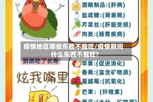 疫情地区哪些东西不能吃/疫情期间什么东西不能吃?