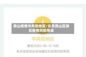房山疫情中风险地区/北京房山区肺炎疫情风险等级