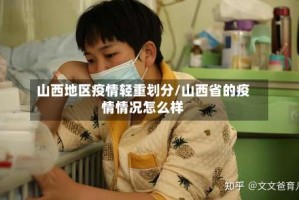 山西地区疫情轻重划分/山西省的疫情情况怎么样