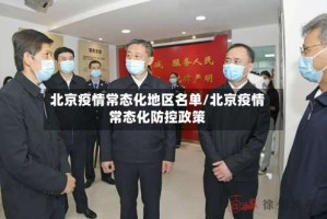 北京疫情常态化地区名单/北京疫情常态化防控政策
