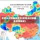 疫情实时数据地区图(疫情实时数据地区图最新)