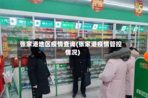 张家港地区疫情查询(张家港疫情管控情况)