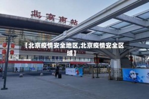 【北京疫情安全地区,北京疫情安全区域】
