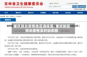 重庆肺炎疫情地区通报图/重庆新型肺炎疫情实时动态图