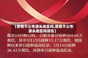 【疫情不公布源头地区吗,疫情不公布源头地区吗现在】