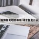 抖音疫情豁免地区表格/抖音豁免什么意思