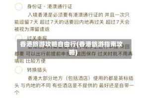 香港旅游攻略自由行(香港旅游指南攻略)