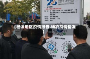 【杨凌地区疫情报告,杨凌疫情情况】