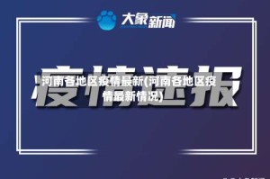 河南各地区疫情最新(河南各地区疫情最新情况)