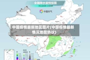 中国疫情最新地区图片(中国疫情最新情况地图热议)