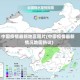 中国疫情最新地区图片(中国疫情最新情况地图热议)