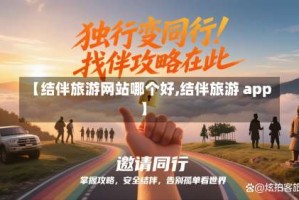 【结伴旅游网站哪个好,结伴旅游 app】