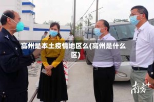 高州是本土疫情地区么(高州是什么区)