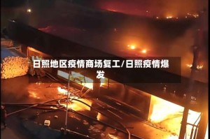 日照地区疫情商场复工/日照疫情爆发