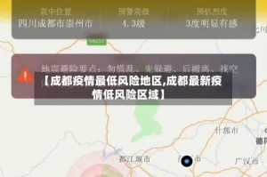 【成都疫情最低风险地区,成都最新疫情低风险区域】