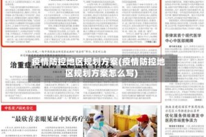 疫情防控地区规划方案(疫情防控地区规划方案怎么写)